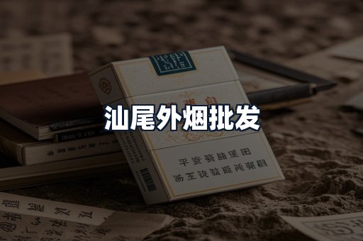 汕尾外烟批发